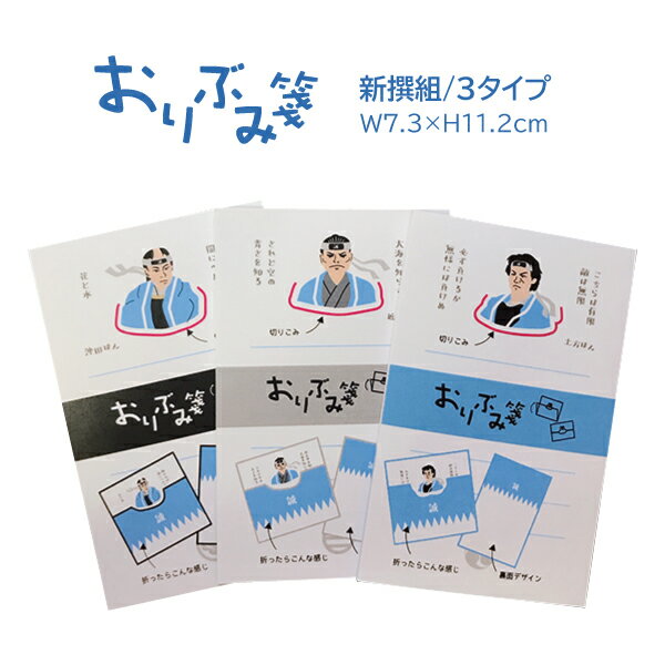 【スーパーSALE】 おりぶみ箋 新撰組セット oribumisen-3S しんせんぐみ セット販売 近藤勇 土方歳三 沖田総士 メモ帳 オフィス プレゼント ...