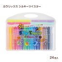 ヤマト カラリックス シルキーツイスター 24色セット CLST-24 水性クレヨン パステル 水彩画 蛍光色 バッグ型ケース なめらか 鮮やか発色 くりだし式...