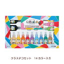 ヤマト グラスデコ 14色セット GDS14 手作り キット ハンドメイド ガラス絵具 ガラス絵の具 プレゼント ステンドグラス クリスマス 誕生日 プレゼント...
