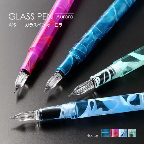【送料無料】【取寄品】ギター ガラスペン オーロラ GLAA- キャップ付 ガラス製 ペン 専門箱 筆記具 文房具 硬質ガラス 分解可能 水洗いOK プレゼント...