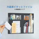 【送料無料】 冷蔵庫ピタッとファイル 小物整理タイプ スキットマン ブラック ホワイト マグネット式 磁石 レシピ レシート クーポン 収納 輪ゴム ペン 割り...