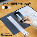 【送料無料】 レシート 領収書スキャンホルダー 整理 収納 おうちデトックス社監修 キングジム ブラック ホワイト ベージュ A4 家計簿記録 領収書 レシート...
