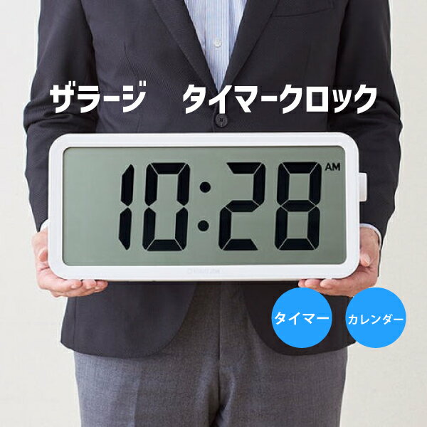 【送料無料】 ザラージ タイマークロック キングジムDTC-001W KING JIM 大型電波デジタル時計 タイマー..