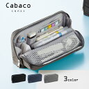 【送料無料】 Cabaco カバコ ツール ペンケース コクヨ KOKUYO 大容量 コンパクト 持ち運び 新入学 入学 新学期 筆箱 整理 整とん 仕切り ポ...