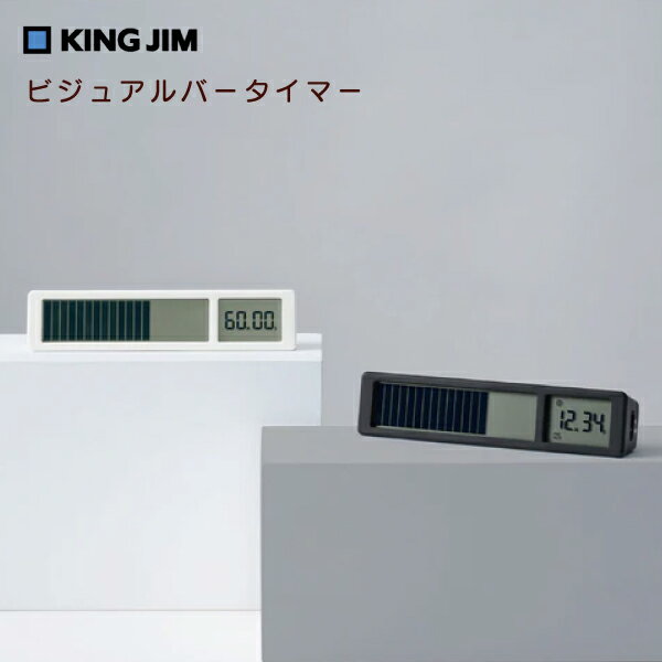 楽天長嘉堂キングジム KINGJIM ビジュアルバータイマー VBT10 ホワイト ブラック 目盛り タイマー 時間の可視化 大きな目盛り表示 消音切り替え機能付き コンパクト 背面マグネット ゲーム テレビ 作業時間管理プレゼン 料理 勉強 トレーニング 受験 試験 資格