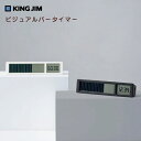 キングジム KINGJIM ビジュアルバータイマー VBT10 ホワイト ブラック 目盛り タイマー 時間の可視化 大きな目盛り表示 消音切り替え機能付き コン...