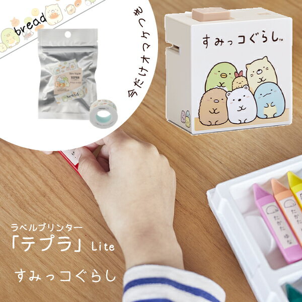 【送料無料】 すみっコぐらし テプラ Lite 【テープ1個オマケつき】 LR30SG KING JIM キングジム ラベルプリンター おなまえシール 名前シー...