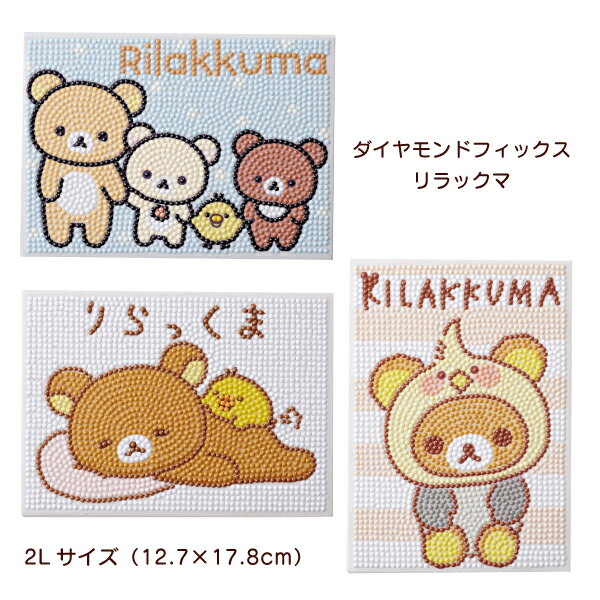 ダイヤモンドフィックス DF2L-RK005 NEW BASIC RILAKKUMA DF2L-RK006 あなたのそばにリラックマ DF2L-RK007 あなたのちいさなかぞく キット ビーズキャンバスアート 貼り付け 専用ビーズ 雑貨 2Lサイズ ハンドメイド 初心者 プレゼント 趣味 東京交易 リラックマ