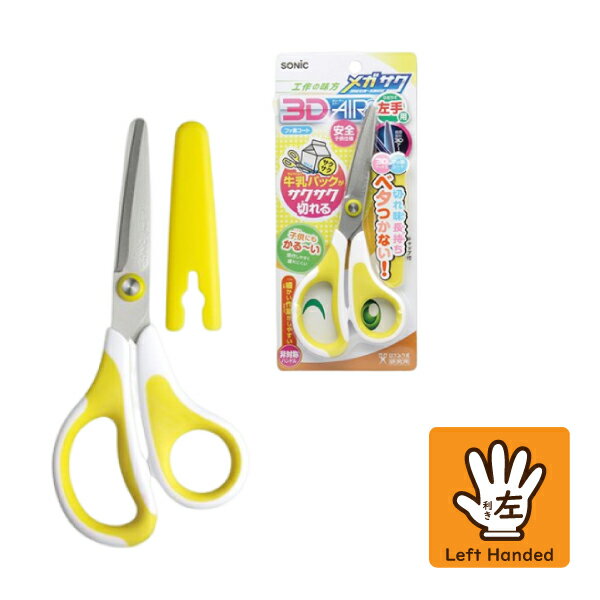 ソニック メガサク3Dエアー 学童はさみ 左手用 SK-5260-Y イエロー ハサミ はさみ 図工 工作 牛乳パック 細工切り 切れ味長持ち 3Dアーチ刃 フ...