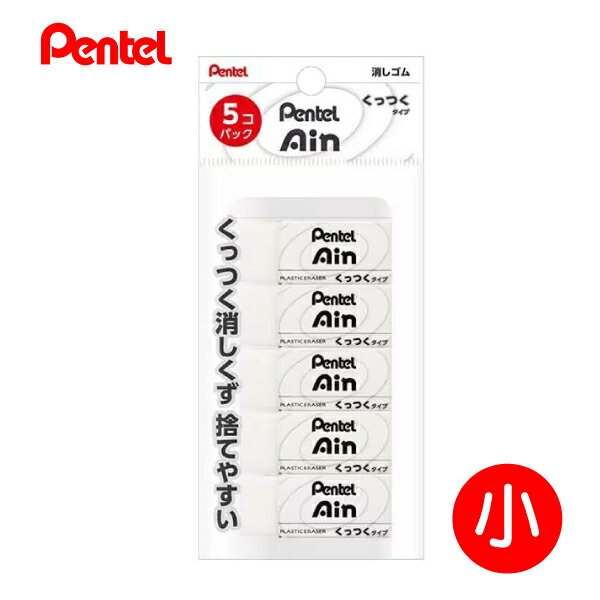 ぺんてる Pentel Ain 消しゴム くっつくタイプ 小 5個パック XZEAC065 白 消しくず 先端まとまる オフィス デスクワーク 学習用