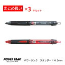 【まとめ買い】【左利きさん向け】三菱鉛筆 パワータンク 0.5 まとめ買い3本セット SN200PT05_3set 黒24 赤15 加圧ボールペン専用インク 油...