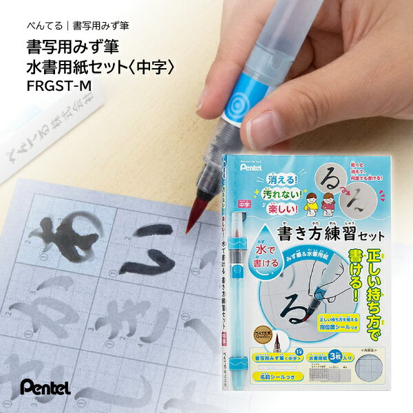 〇【送料無料】ぺんてる 書写用みず筆 水書用紙セット FRGST-M 水筆 水書道 書写用 習字 書道 書き方 練習 初心者 ガイドシール 名前シール付 お手入...