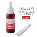 シヤチハタ いろづくり&いろもようシリーズ専用インキ 29色 単品 SAC-8 判子 はんこ 油性顔料系インキ 手帳デコ 押し活 手帳デコ 消しゴムはんこ ゴム印アート制作 スピーディーな乾燥 和の色彩 日本の伝統色