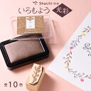 シヤチハタ いろもよう 光彩 10色 単品 HAC-1G 判子 はんこ スタンプアート用スタンプパッド 油性顔料系インキ 手帳デコ 光沢 押し活 手帳デコ 消しゴムはんこ ゴム印アート制作 スピーディーな乾燥 和の色彩 日本の伝統色