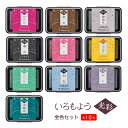 【10色全色セット】シヤチハタ いろもよう 光彩 10色全色セット HAC-1G-10_set 判子 はんこ スタンプアート用スタンプパッド 油性顔料系インキ 手帳デコ 光沢 押し活 手帳デコ 消しゴムはんこ ゴム印アート制作 スピーディーな乾燥 和の色彩 日本の伝統色