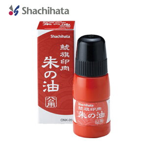シヤチハタ 鯱旗印肉 朱の油 公用 20ml ONK-20 鯱旗印肉公用補充朱油 補充インキ