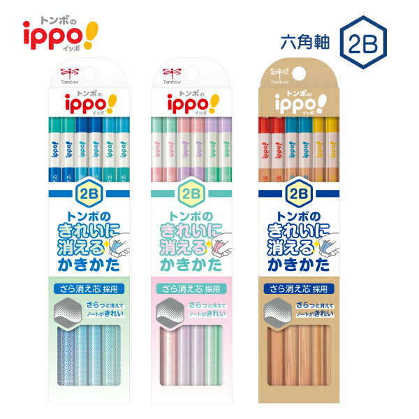 トンボ鉛筆 ippo! きれいに消えるかきかたえんぴつ 2B 1ダース 12本入 KB-KSK-2B ブルー ピンク（ラメ付きグラデーション軸） ナチュラル（ナチュラルテイストの木肌軸） 学童文具 ノンキャラクター軸 六角軸 入学準備