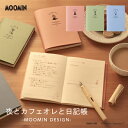 【送料無料】 夜とカフェオレと日記帳 ムーミンデザイン 2025年 1日1ページ 見開き1週間 文庫本サイズ A6サイズ ダイゴー 持ち運び おしゃれ 日記 ダイアリー リラックス 振り返り 趣味 大人な 女性 大学生 おすすめ ノート かわいい リトルミイ スナフキン ムーミン
