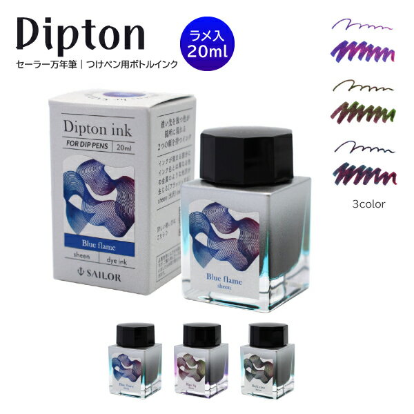 【送料無料】セーラー万年筆 つけペン用ボトルインク Dipton シーン 3色 インク 20ml 水性染料 ペン字 ..