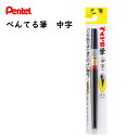 〇【送料無料】 ぺんてる筆 中字 XFL2L ぺんてる Pentel 顔料インキ 年賀状 お祝い 祝袋 ブラック 黒 ご祝儀売れ筋 墨 かんたん筆文字 あて名書...