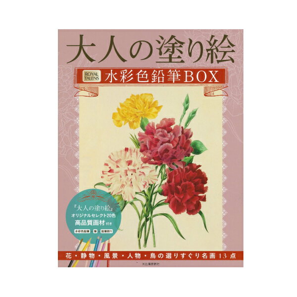 大人の塗り絵 水彩色鉛筆BOX 河出書房新社 水彩色鉛筆20色入り 鉛筆削り 筆 大人の塗り絵 書籍 本 花・静物・風景・人物・鳥の選りすぐり名画13点 プレゼ...