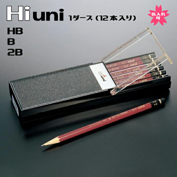  三菱鉛筆 ハイユニ Hi-uni 名入れ HB B 2B 入学祝い 新入学 入学準備 新入生 ダース えんぴつ エンピツ 小学校 中学校 プレゼント ひらがな カタカナ ゴシック体 高級感 えび茶色 伝統色