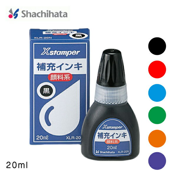 シヤチハタ 顔料系全般用インキ 20ml XLR-20N 黒 赤 朱色 藍色 緑 紫 Xスタンパー データネーム サプライ品 補充インキ 補充 スタンプ ハンコ はんこ 判子 Shachihata