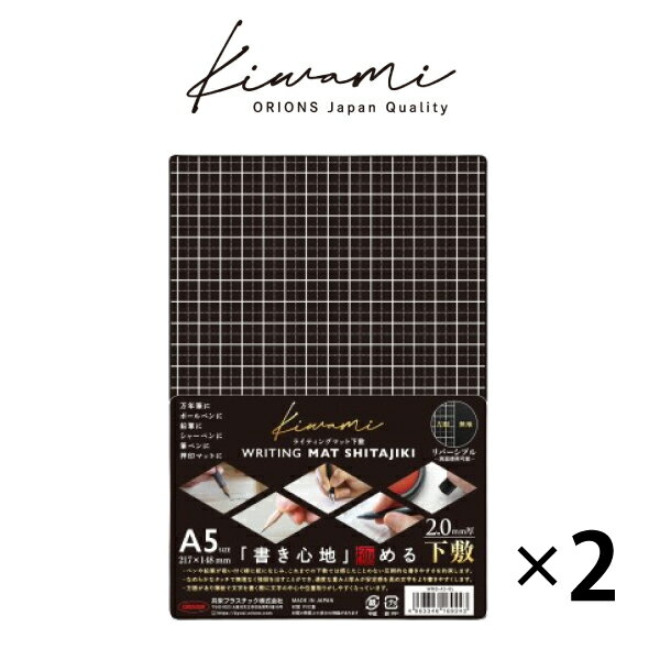 【まとめ買い】共栄プラスチック Kiwami ライティングマット下敷 A5 2個セット ブラック _2set Kiwamiシリーズ 書き心地 軟質ソフト下敷 方...