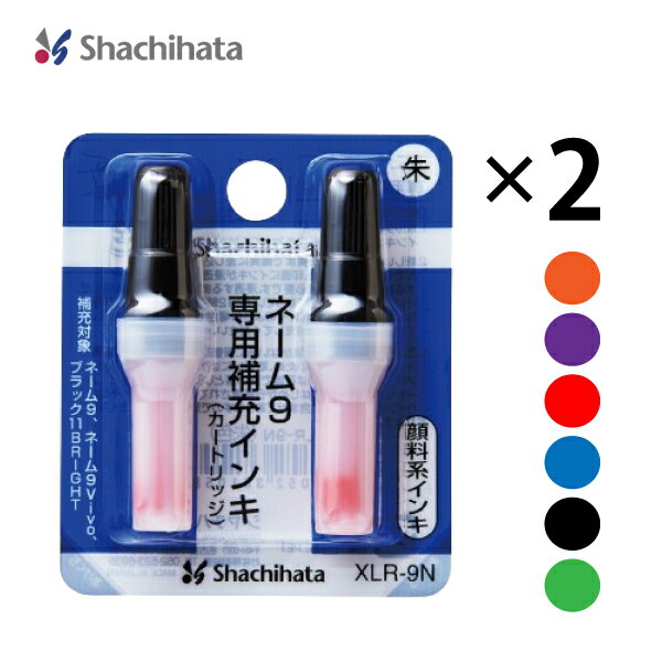 【まとめ買い】シヤチハタ ネーム9 専用補充インキ 2個セット XLR-9N_2set 浸透印 カートリッジ式 サプライ 事務用品 ハンコ 判子 印鑑 紫 赤 藍色 黒 朱 緑 Shachihata