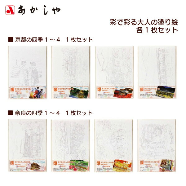 あかしや 彩で彩る大人の塗り絵 京都の四季 奈良の四季 1枚セット AO 水彩毛筆 彩 カラー筆ペン 大人の塗り絵 京都 奈良 風景 名所 四季 日本 大人の塗...