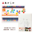 あかしや 水彩毛筆「彩」20色+大人の塗り絵 4枚セット CA20020V-AO50N-set 彩で彩る大人の塗り絵 京都の四季 奈良の四季 水彩毛筆 彩 カラ...