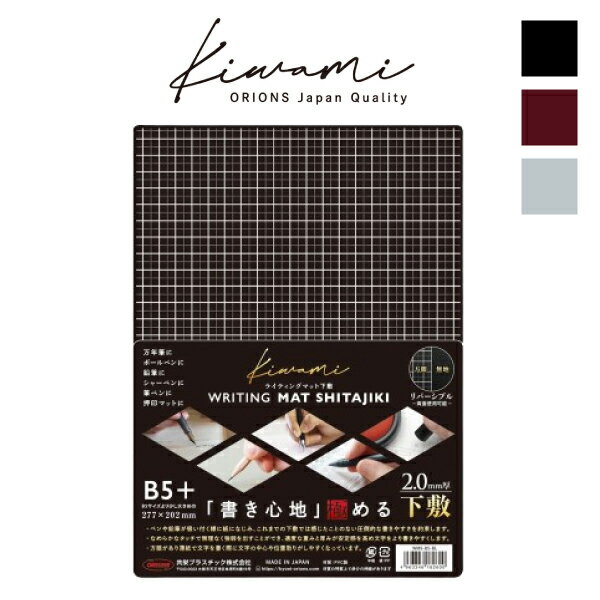 共栄プラスチック Kiwami ライティングマット下敷 B5+ WMS-B5 Kiwamiシリーズ 書き心地 軟質ソフト下敷 方眼 線引きなどもしやすい 滑り止め効果 特殊加工のPVC再生マット生地 押印マット マウスパッド 裏写り軽減 左右両用 ブラック 深紺藍 濃赤紫 グレー 日本製