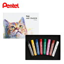 ぺんてる アートクレヨンセット ARTCRAYON 8色 PTAC-8 柴崎先生監修 油絵のようなタッチ 混色 重色 発色 心地良いタッチ感 カスが出にくい ホ...
