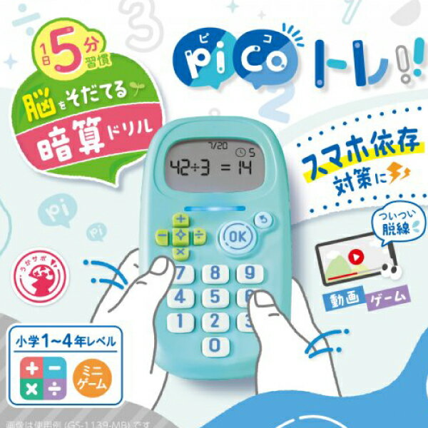sonic ソニック ピコトレ 暗算ドリル 四則計算用 1日5分で脳をそだてる GS-1139 ホワイト ミントブルー バイオレット 暗算ドリル 算数力UP 小学1〜4年レベルの計算問題収録 自動採点 タイムアタック機能 スマホ依存対策 単4乾電池3本使用（別売） 勉強 テスト勉強