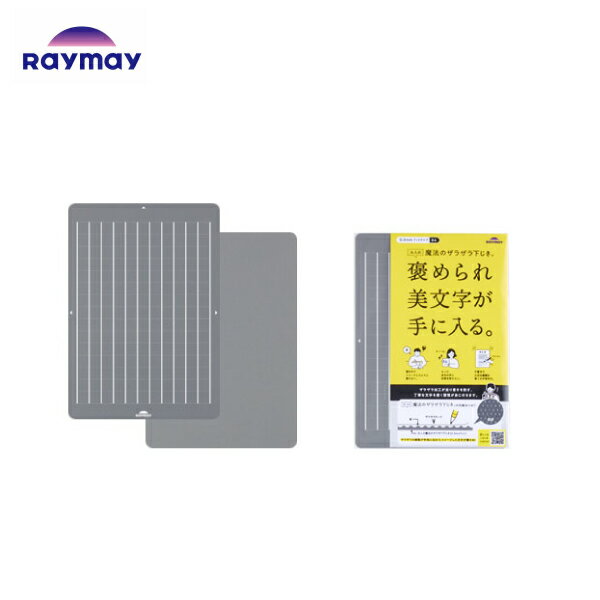 レイメイ藤井 大人の魔法のザラザラ下じきB6 U1258N グレー 美文字 ザラザラ加工走り書き防止 丁寧な文字 環境対応素材 縦ラインがはっきりした方眼罫入 B6ノート・B6ダイアリーなどに