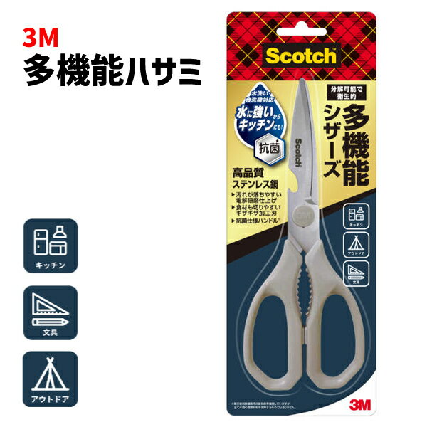 【送料無料】 スコッチTM 多機能シザーズ KS-DP200-J はさみ 殻割り ナッツクラッカー 開封補助 栓抜き Scotch スコッチ ハサミ 鋏 スリーエム 3M 分解できる 清潔 キッチン アウトドア 文房具 キッチンバサミ カニ鋏 水洗い 食洗器対応 抗菌 汚れが付きにくい 便利 キャンプのサムネイル