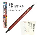 【送料無料】 速乾 くれ竹筆ぺん 二本立てかぶら ブリスター 黒 呉竹 ツインタイプ ふでペン くれたけ QDDF150-55B 速乾インキ 太字 細字 硬筆 ...