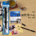 【送料無料】 くれ竹 油性筆ぺん 軟筆 硬筆 ツイン 黒 年賀状 写真 添え書き 油性インキ
