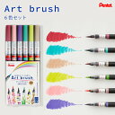 【送料無料】 Art brush 限定色 6色セット ぺんてる筆 アートブラッシュ 筆ペン 毛筆 カートリッジ式 カラー筆 バーガンディー エメラルドグリーン ペールブラウン ライムグリーン コーラルピンク バイオレット グラデーション カリグラフィー 絵はがき 水彩画 イラスト