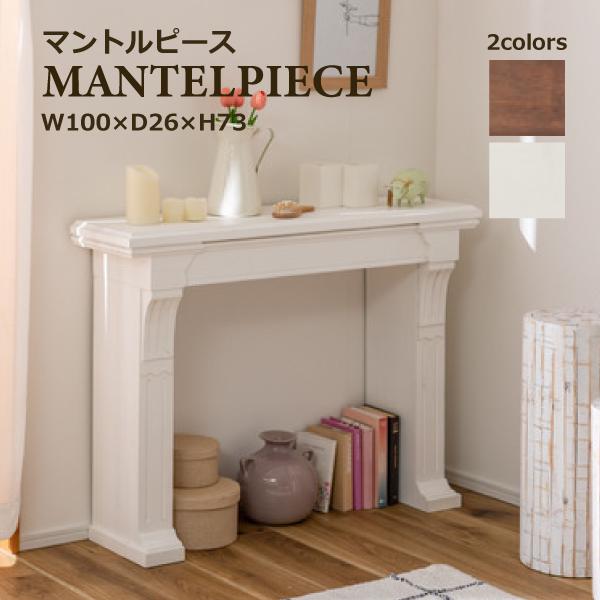 マントルピース MTP-100 MTP-100BR MTP-100WH コンソール 暖炉 飾り棚 アンティーク調 ディスプレイラック インテリア ラック 棚 壁面装飾 東谷 あずまや