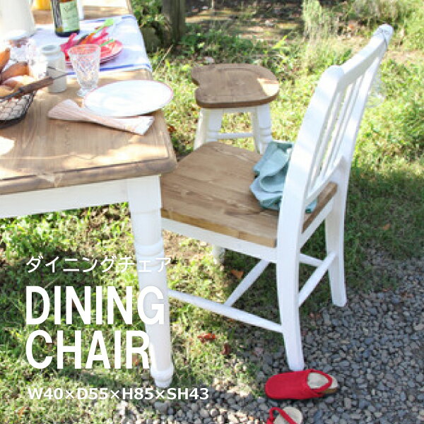 ダイニングチェア CFS-210 チェア 天然木 カフェ ナチュラル アンティーク イス 椅子 おしゃれ かわいい ダイニング リビング 台所