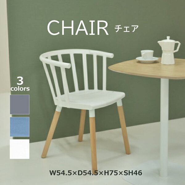 Rakuten - チェア CL-483BGY CL-483SBL CL-483WH アームチェア 椅子 シンプル かわいい パーソナルチェア イージーチェア ガーデン リビング ダイニング ベランダ カフェ グレー ブルー ホワイト