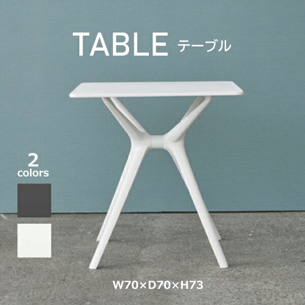 テーブル CL-484BK CL-484WH カフェテーブル 机 おしゃれ 四角 正方形 カフェ リビング ダイニング シンプル インテリア ガーデン 庭 コンパクト ブラック ホワイト