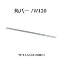 角バー DIS-725 金具 ストアディスプレイ ディスプレイ 店舗 装飾 什器 DIY 日曜大工 リノベーション リフォーム インテリア用品 東谷 あずまや