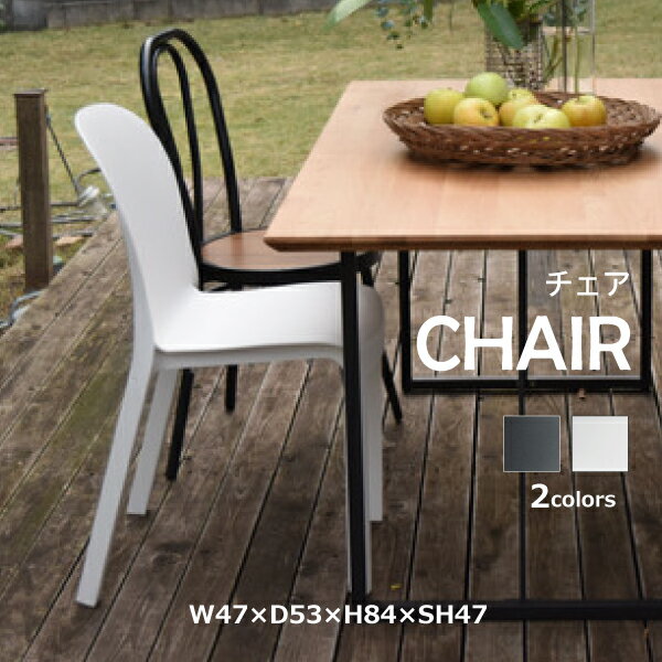 チェア CL-503BK CL-503WH 椅子 いす イス ダイニングチェア リビングチェア おしゃれ シンプル ガーデン カフェ ブラック ホワイト