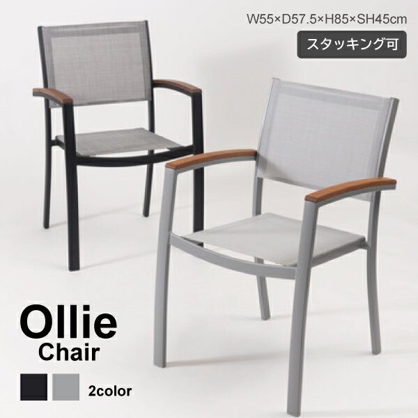 チェア ODS-71BK ODS-71GY Ollie オリー 椅子 屋外 スタッキングチェア イス ガーデン ベランダ 積み重..
