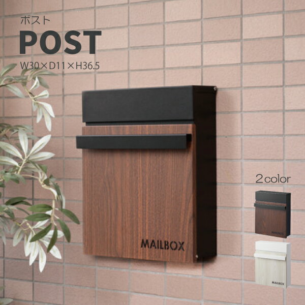 Rakuten - ポスト PST-217BK PST-217WH 壁掛け 壁付け 壁面 ウォールポスト メールボックス おしゃれ スリム 薄型 薄い 薄め 鍵付き スチール 木目調 ブラウン 黒 ブラック 白 ホワイト 東谷 あずまや