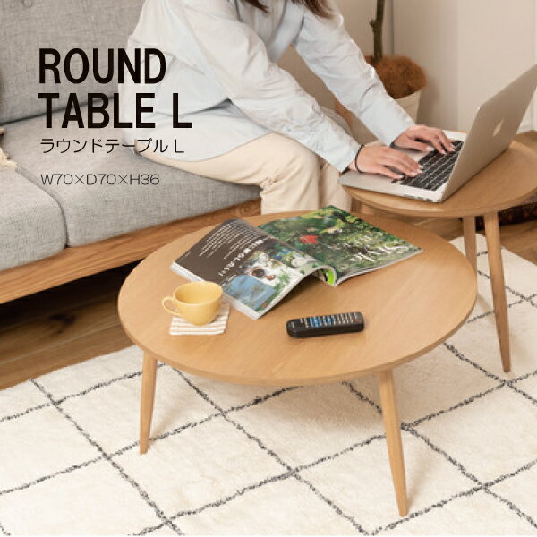 ラウンドテーブルL MTK-322NA サイドテーブル ネストテーブル テーブル コンパクト シンプル ナチュラル 北欧 かわいい おしゃれ 丸型 ラウンド 木製 天然木 3本脚 インテリア 一人暮らし ソファ 東谷 リビング あずまや