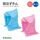 【送料無料】ナカバヤシ 防災ずきん ツバ付 防災加工 子供用 キッズ BZ-101 笛付 名札付 災害 天災 地震 火災 防災用品 備蓄用 避難 防炎協会認定品 保護 落下物 小学校 児童 座布団 ブルー 青 ピンク 桃色