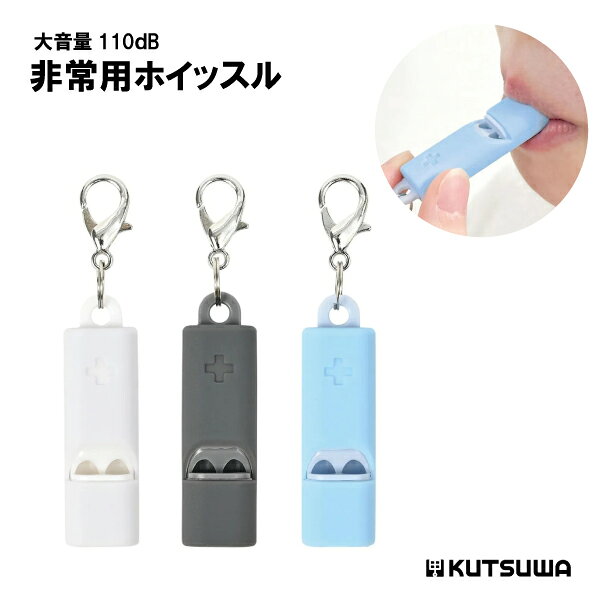 ■特徴 ・超コンパクトでも大音量110dB ・2種類の音で騒音の中でも聞こえやすい ・吹き口がシリコンなので清潔でくわえやすい ・シリコンと樹脂のW構造で丈夫、首掛け紐付 ・書いて消せるメモ欄付、緊急連絡カード付 【商品仕様】 本体：H52.7×W15×D10mm 重量：4.5g(金属リング・フックを除く) 材質：(本体)ABS、(カバー)シリコーンゴム ブラック／RW006BK ホワイト／RW006WH ブルー／RW006BL 《 定形外郵便での発送の方は必ずお読みください。》 必ず下記注意事項をお読み頂き、ご理解いただいた上でのご注文をよろしくお願い致します。 お届けの方法 定形外郵便は基本的にはポスト投函になりますが、ポストに入らない大きさのものは手渡しでのお届けになります。ご不在の場合、お荷物は配達員が持ち帰り、ポストに不在票が入りますのでご確認ください。 定形外郵便の場合、商品の追跡が出来かねる為、紛失、未着、破損の場合でも弊社では責任を負いかねますので、その旨ご理解いただいた上でのご注文をよろしくお願い致します。 お届けまでのお時間 定形外郵便はお届けまでに3日～1週間程度お時間がかかります。（土日祝除く）※天候や道路事情、お届け地域、配送状況によりお日にちがかかる場合がありますので、あらかじめご了承ください。 配送の日時の指定はできません。宅配便発送の商品との同梱はできませんのでご注意ください。